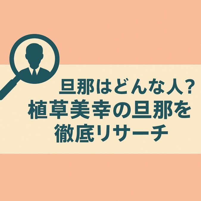 旦那はどんな人?植草美幸の旦那を徹底リサーチ