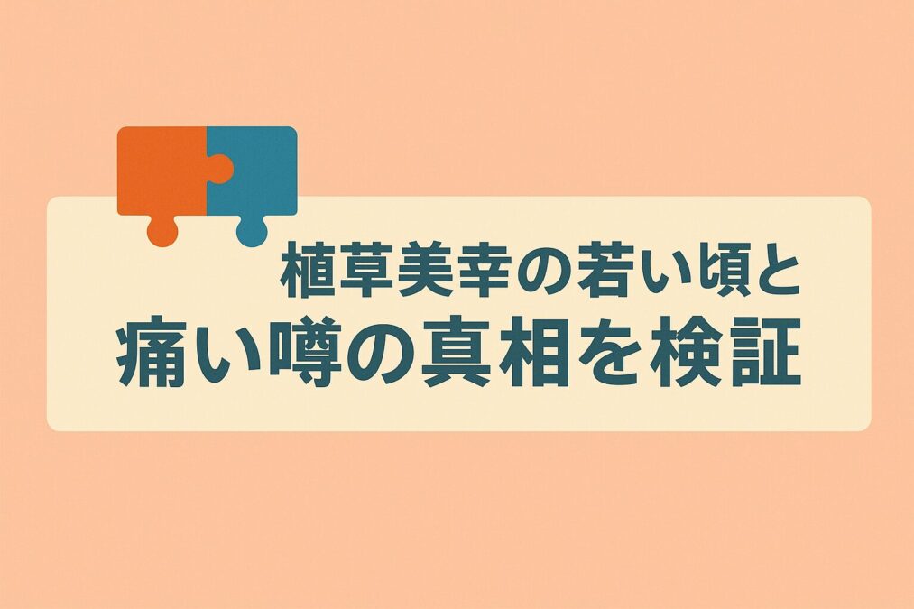 植草美幸の若い頃と痛い噂の真相を検証