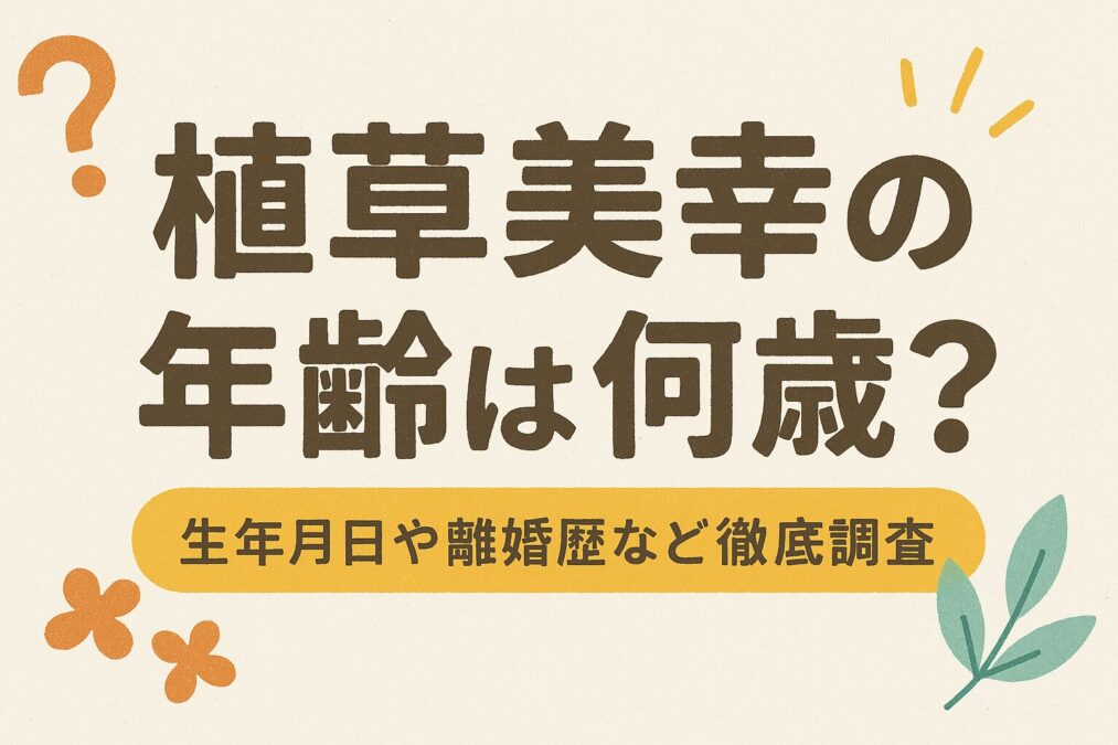 植草美幸の年齢は何歳?生年月日や離婚歴など徹底調査