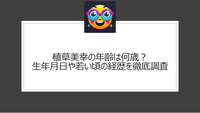 植草美幸の年齢に関する真相とは?生年月日や若い頃の経歴を徹底調査