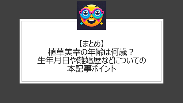 総括:植草美幸の年齢は何歳?生年月日や離婚歴などについての本記事ポイント