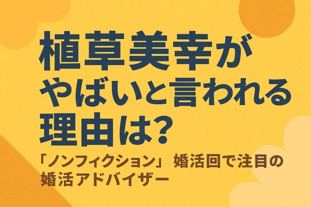 植草美幸がやばいと言われる理由は？「ノンフィクション」婚活回で注目の婚活アドバイザー