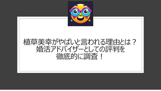 植草美幸がやばいと言われる理由とは？婚活アドバイザーとしての評判を徹底的に調査！