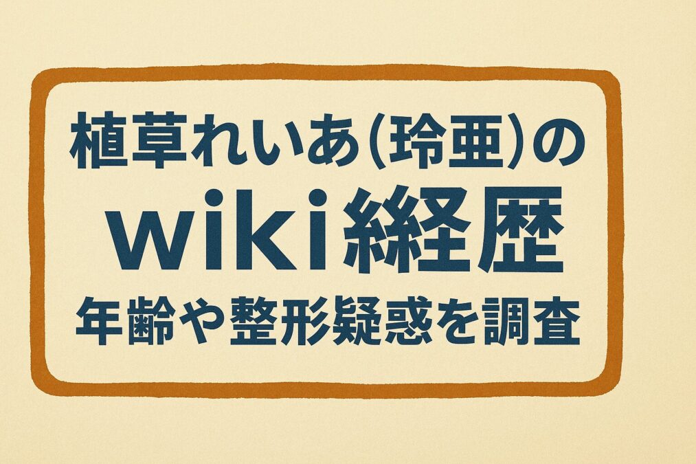 植草れいあ(玲亜)のwiki経歴|年齢や整形疑惑を調査