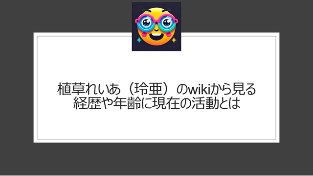 植草れいあ(玲亜)のwikiから見る経歴と現在の活動とは