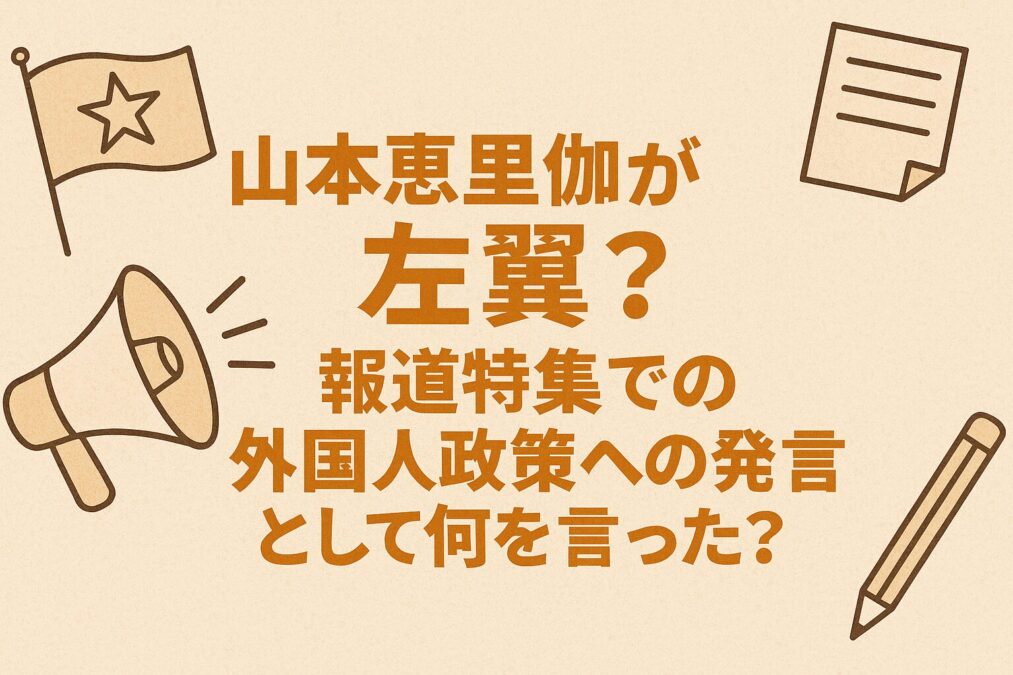 山本恵里伽が左翼?報道特集で外国人政策への発言として何を言った?
