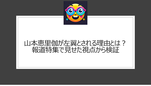 山本恵里伽が左翼とされる理由とは?報道特集で見せた視点から検証