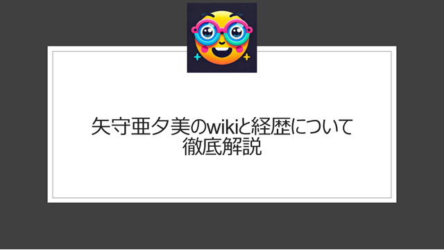 矢守亜夕美のwikiと経歴について徹底解説