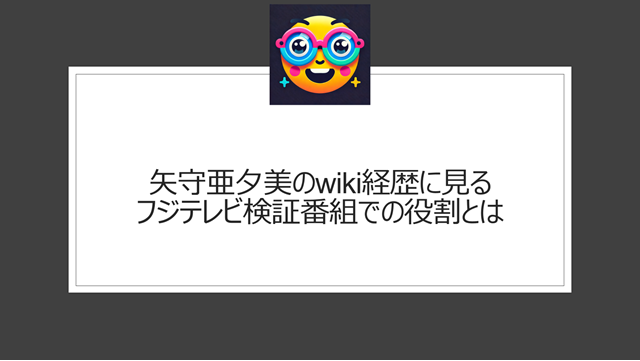 矢守亜夕美のwiki経歴に見るフジテレビ検証番組での役割とは