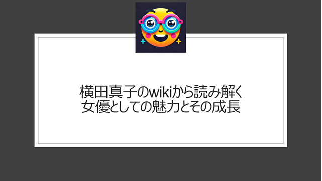 横田真子のwikiから読み解く女優としての魅力とその成長
