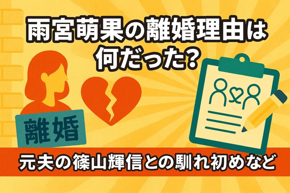 雨宮萌果の離婚理由は何だった？元夫の篠山輝信との馴れ初めなど