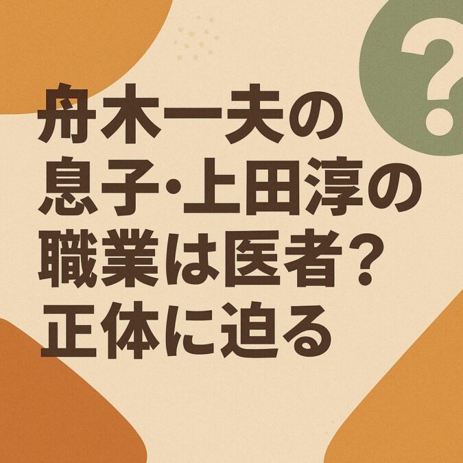 舟木一夫の息子・上田淳の職業は医者?正体に迫る