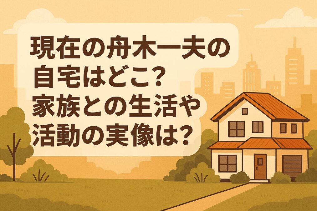 現在の舟木一夫の自宅はどこ?家族との生活や活動の実像は?