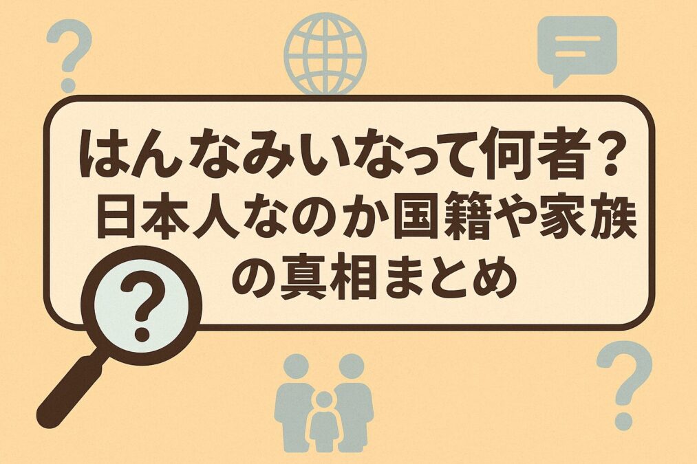 はんなみいなって何者?日本人なのか国籍や家族の真相まとめ