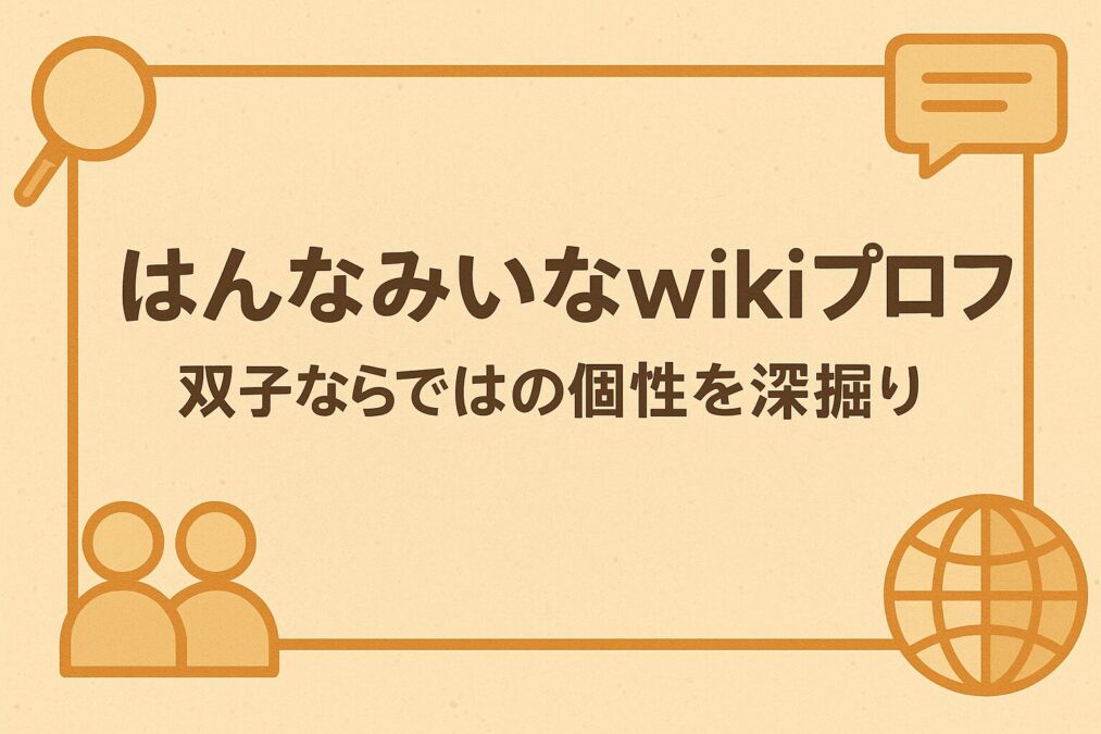 はんなみいなwikiプロフ|双子ならではの個性を深堀り