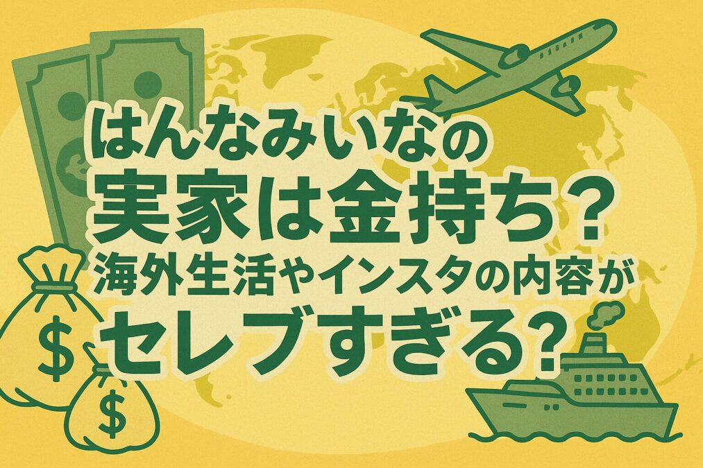 はんなみいなの実家は金持ち？海外生活やインスタの内容がセレブすぎる？