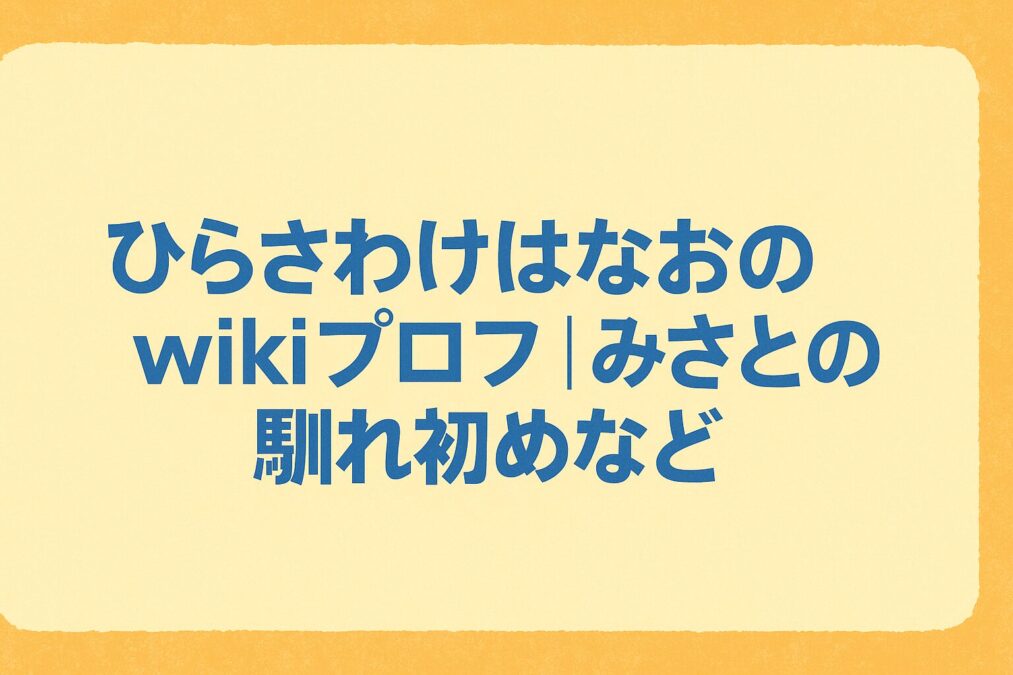 hirasawake-hanao-wiki