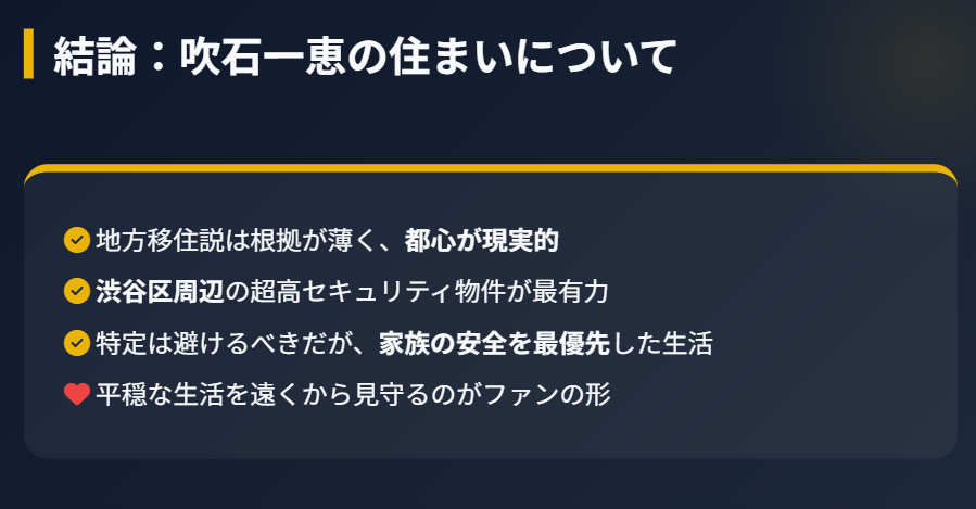 まとめ：吹石一恵の現在の住まいは？