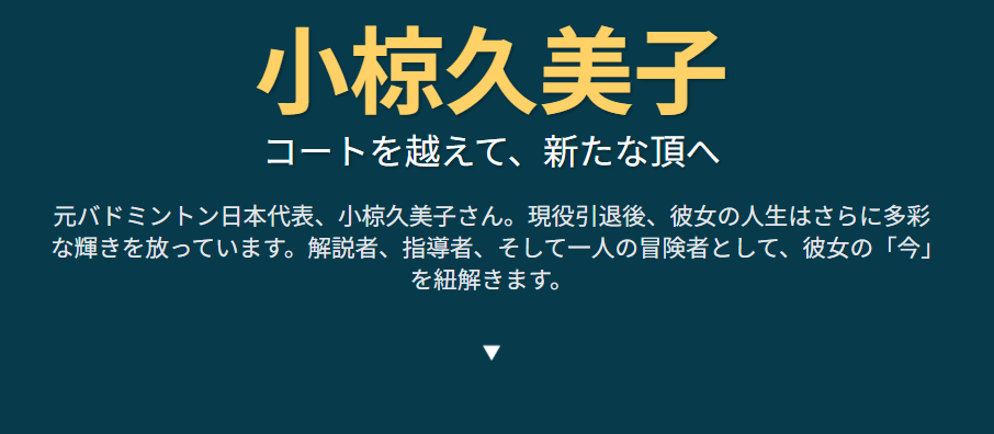 小椋久美子の再婚よりも輝く現在の生活と活動