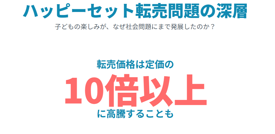 ハッピーセットがなぜ人気なのか？転売が問題になる理由