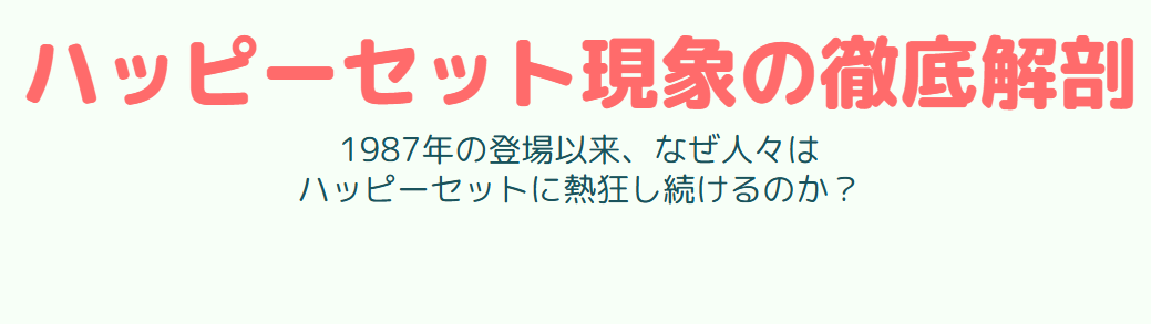 ハッピーセットがなぜ人気なのかと歴代の魅力