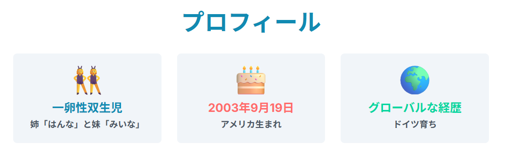 はんなみいなwikiプロフ|双子ならではの個性を深堀り