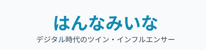 はんなみいなって何者?メディア露出と世間の反応