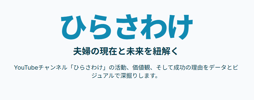 ひらさわけのはなおのwikiプロフから見る夫婦の現在と未来