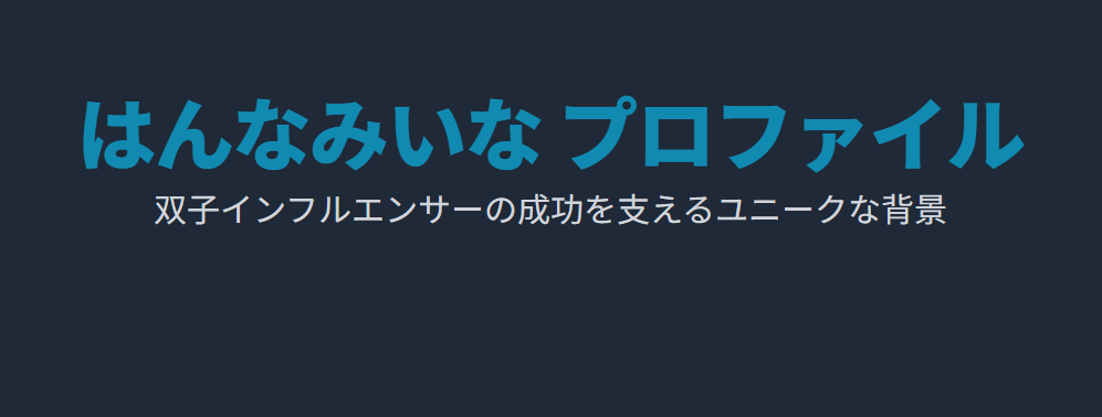 はんなみいなの実家は金持ちなのか徹底調査