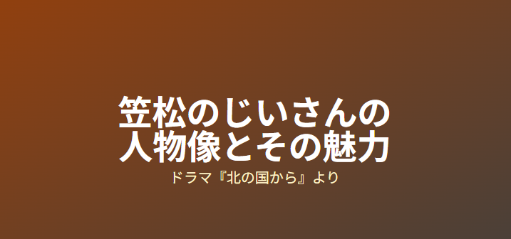 北の国からに登場する笠松のじいさんの人物像とその魅力