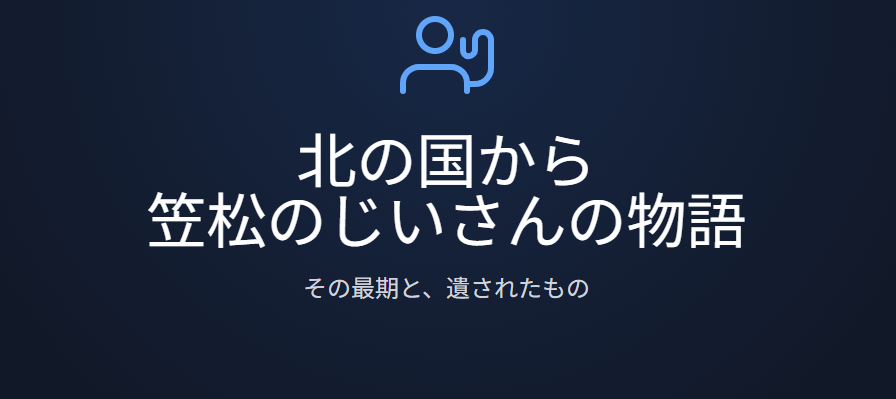 北の国からで描かれた笠松のじいさんの最期と遺されたもの