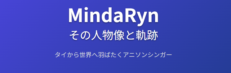 mindaryn（マイダリン）は何者なのか？プロフィールから人物像まで徹底解説
