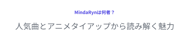 mindaryn（マイダリン）は何者？人気曲とアニメタイアップから読み解く魅力