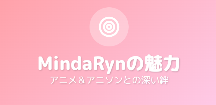 マイダリンのかわいさをアニメやアニソンとの関わりから掘り下げる