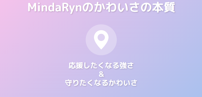 総括：マイダリンがかわいい理由とは？