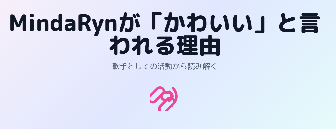 マイダリンがかわいいと言われる理由を歌手としての活動から読み解く