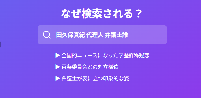 「田久保真紀の代理人弁護士は誰か」が検索される背景