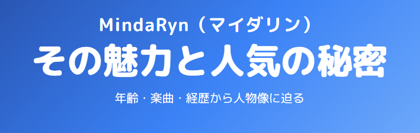 マイダリンが吉本になぜ所属？魅力や年齢・楽曲・人気の秘密に迫る