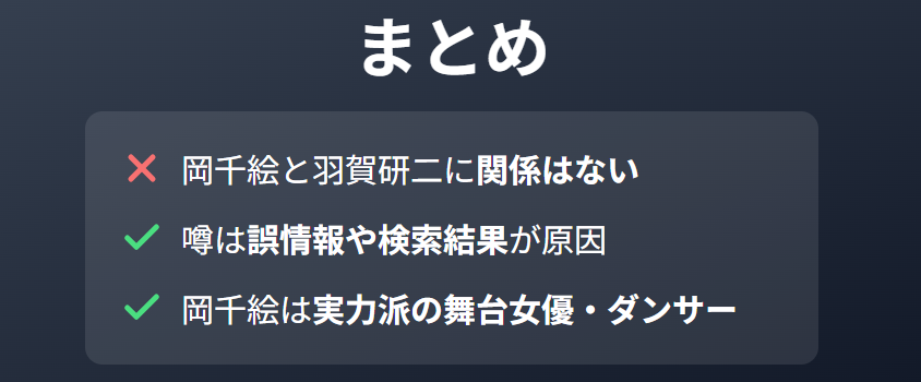 岡千絵と羽賀研二にはどのような関係があるのか？噂の出どころを解明