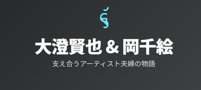 大澄賢也の奥さん・岡千絵との再婚生活と今の関係性とは?