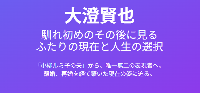 大澄賢也と小柳ルミ子の馴れ初めとその後に見るふたりの現在と人生