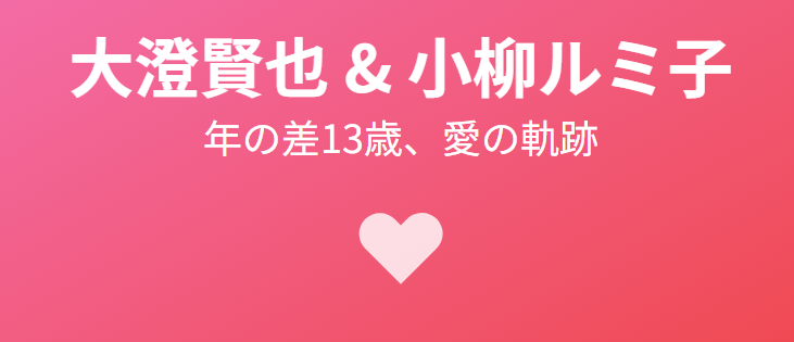 大澄賢也と小柳ルミ子の馴れ初めと結婚までの歩み