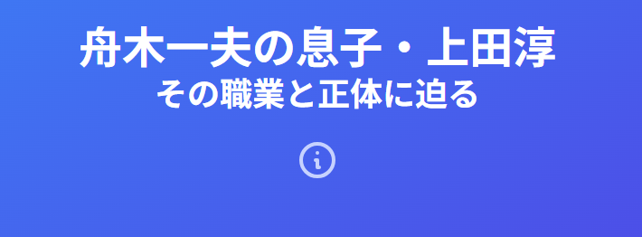 舟木一夫の息子・上田淳の職業は医者なのか?その正体を徹底検証