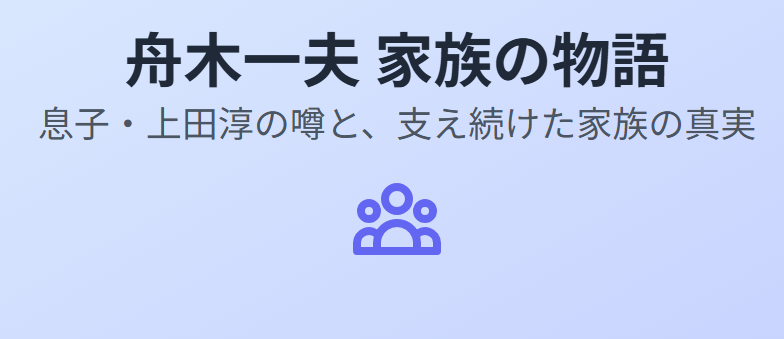 舟木一夫の息子・上田淳の職業が医者と噂される理由と家族の真実