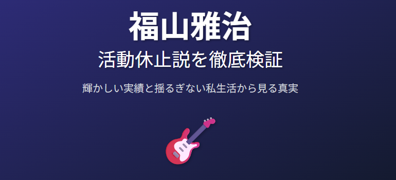 福山雅治の活動休止や活動停止を否定する実績と私生活