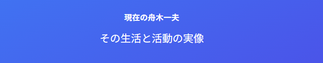 現在の舟木一夫の自宅と生活の実像