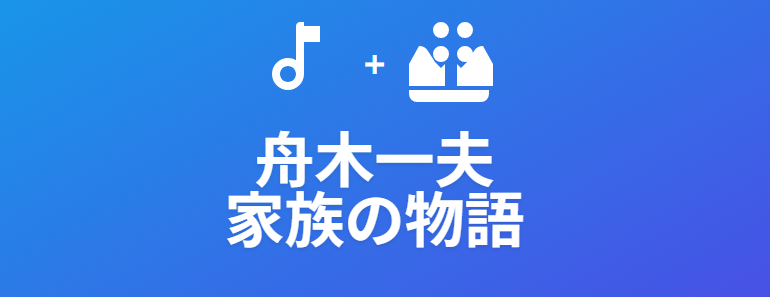 現在の舟木一夫の自宅と家族の物語