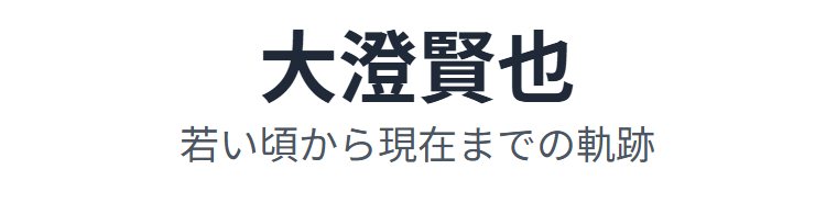 大澄賢也の若い頃から現在までの軌跡と家族・経済・パートナーとの関係