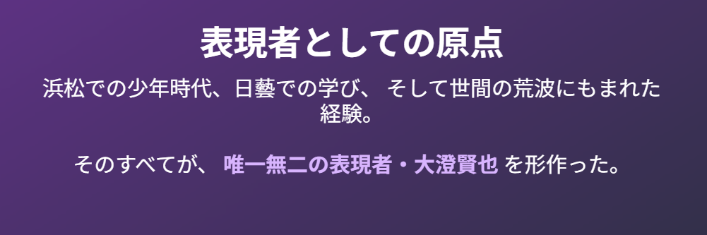 大澄賢也の若い頃に見る下積みと表現者としての原点