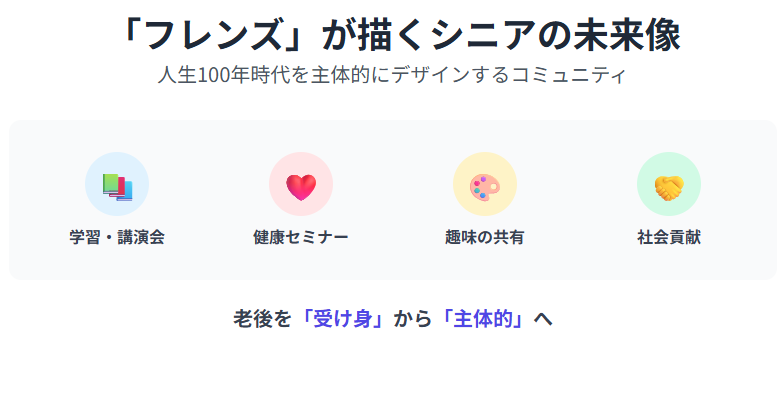 残間里江子：「フレンズ」の取り組みが描くシニア世代の未来像